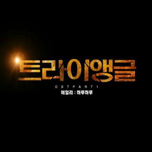 트라이앵글 OST Part.1 (OST)