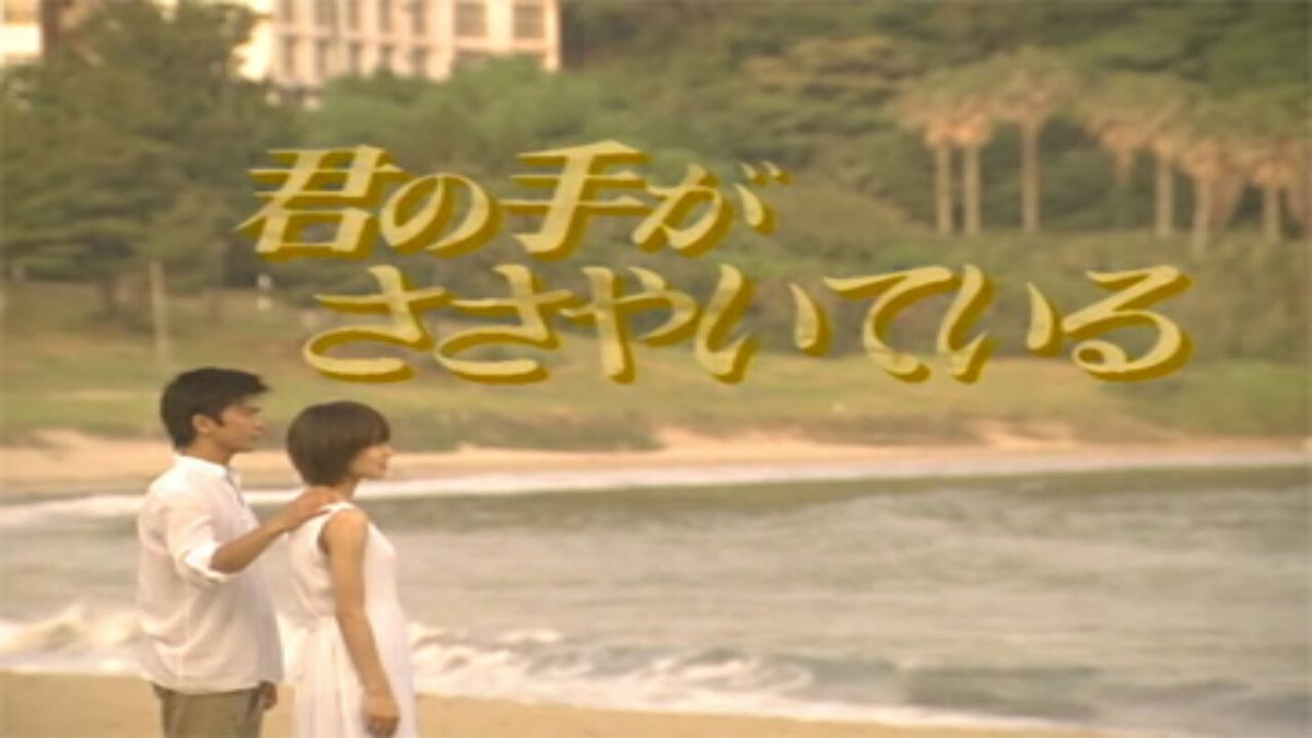 Kimi No Te Ga Sasayaite Iru 1997 Kimi no Te ga Sasayaite Iru - Drama (1997) - SensCritique