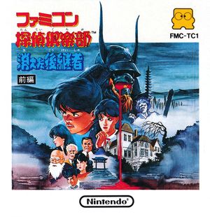Famicom Detective Club: Disk 1