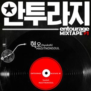 안투라지 MIXTAPE #1 (OST)