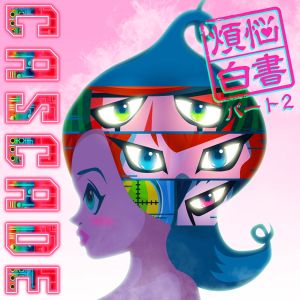 煩悩白書パート2 (Single)