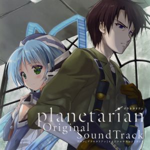 アニメ「planetarian」Original SoundTrack (OST)