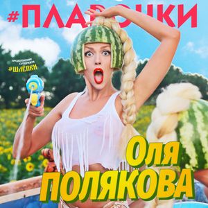 #Плавочки (Single)