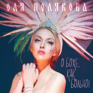 О Боже, как больно! (Single)