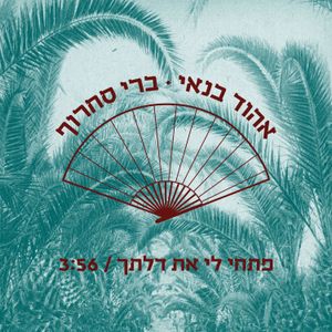 פתחי לי את דלתך (Single)