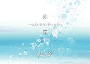 永遠～吐息の数だけ降った雪～ (Single)