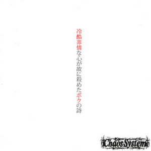 純白~冷酷非情が故に殺めたボクの詩~ (Single)