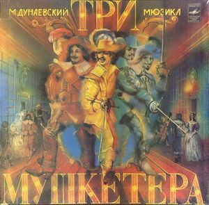 Песенка мушкетёров