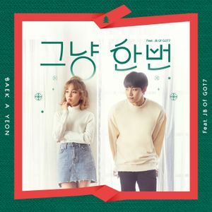 그냥 한번 (Single)