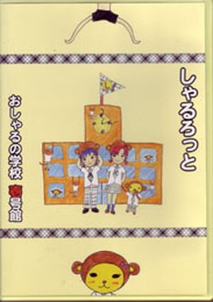 おしゃるの学校 壱号館