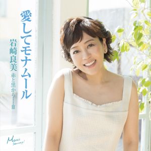 赤と黒から･････III 愛してモナムール