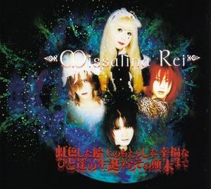 虹色した飴玉のもたらした幸福なひと達の生誕からその顛末まで (Single)