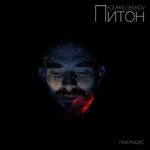 Питон (Single)