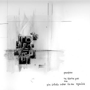 Οι γέφυρες των πετραλώνων