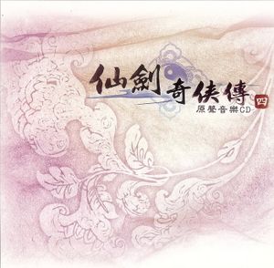 仙劍奇俠傳四遊戲原聲帶 (OST)