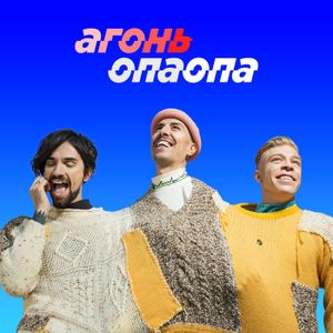 ОПАОПА (Single)