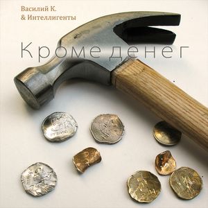Кроме денег (Single)