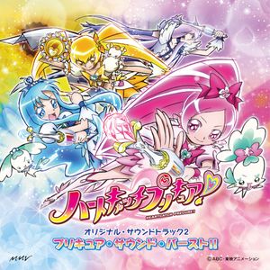 ハートキャッチプリキュア! オリジナル・サウンドトラック2 プリキュア・サウンド・バースト!! (OST)