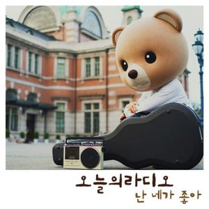 난 네가 좋아 (EP)