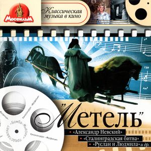 Метель: Классическая музыка в кино (OST)