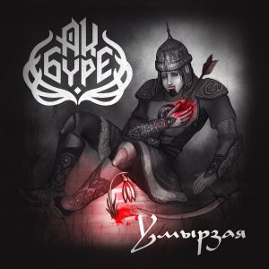 Умырзая (EP)