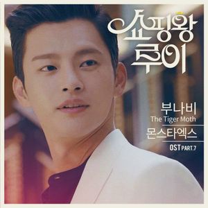 쇼핑왕 루이 OST Part.7 (OST)