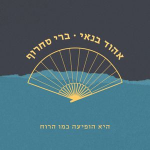 היא הופיעה כמו הרוח