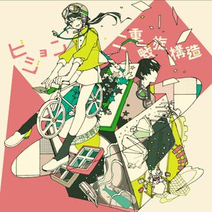 ビジョン / 二重螺旋構造 (Single)