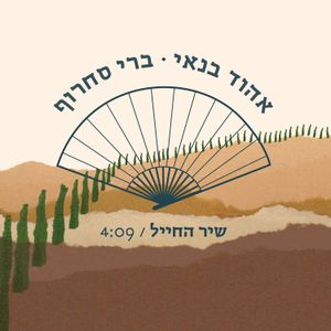 שיר החייל (Single)