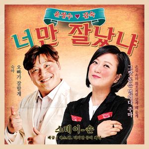 너만 잘났냐 (You're the Boss) (Single)