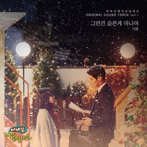 아버님 제가 모실게요 OST Part.7 (OST)