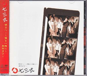 明日へ ～僕と一緒に～ / 東京タワー (Single)