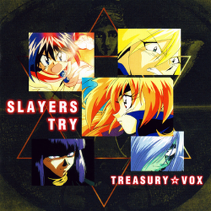 スレイヤーズTRY TREASURY☆VOX