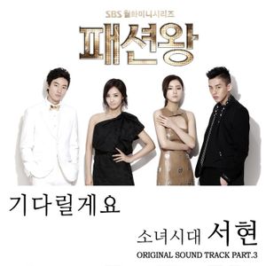 패션왕 OST Part.3 (OST)