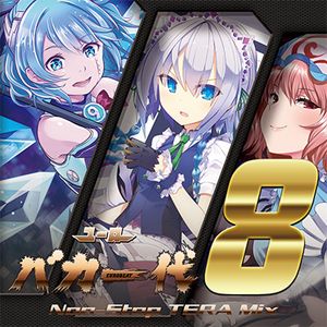 ユーロバカ一代 VOL.8: Non-Stop TERA Mix