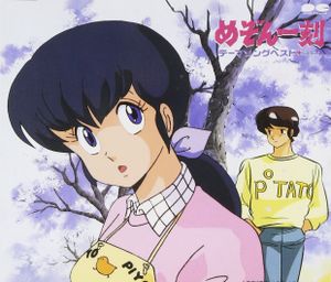 Maison Ikkoku: Theme Song Best Plus (OST)