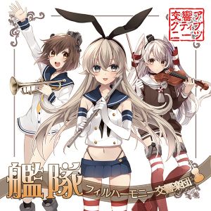 艦隊フィルハーモニー交響楽団