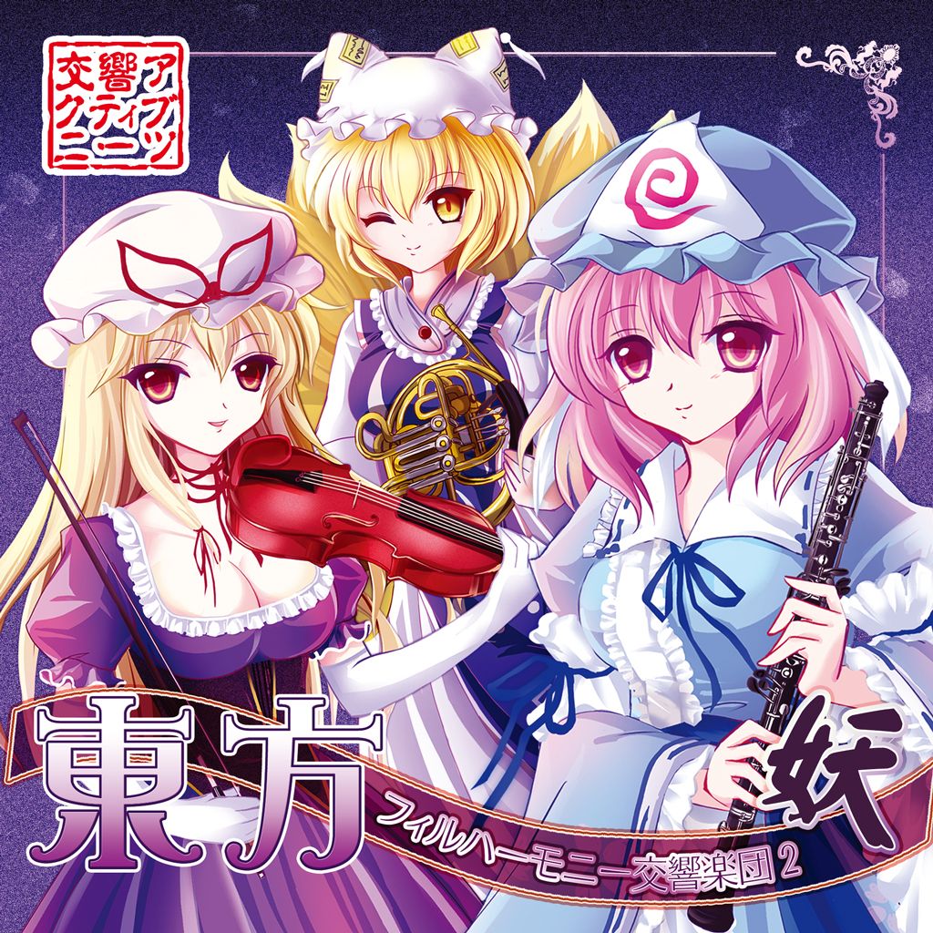 東方フィルハーモニー交響楽団２ 妖 Kokyo Active Neets Senscritique