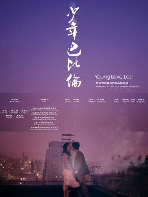Young Love Lost (少年巴此伦）