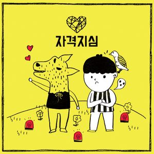 자격지심 (Single)