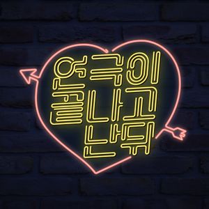 연극이 끝나고 난 뒤 (Single)