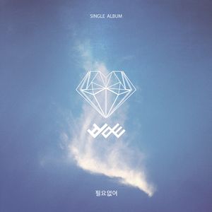 필요없어 (Single)