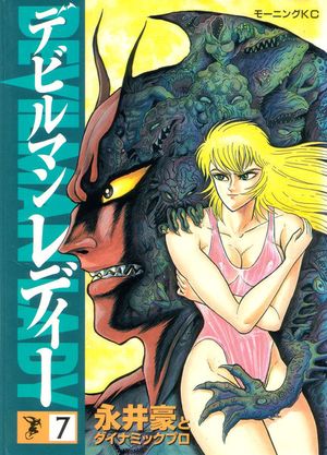 Devilman Lady Tome 7