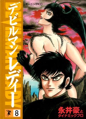 Devilman Lady Tome 8