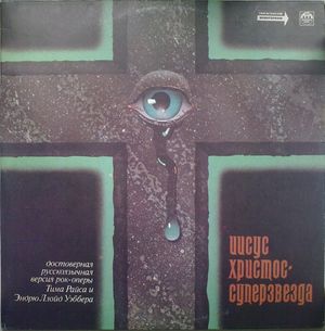 Иисус Христос — суперзвезда (1992 Moscow studio cast) (OST)