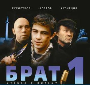 Брат 1: музыка к фильму (OST)