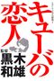 Kyûba no koibito