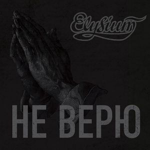 Не верю (Single)