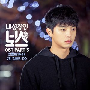 내성적인 보스 OST Part 3 (OST)