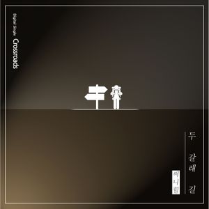 두 갈래 길 (Single)